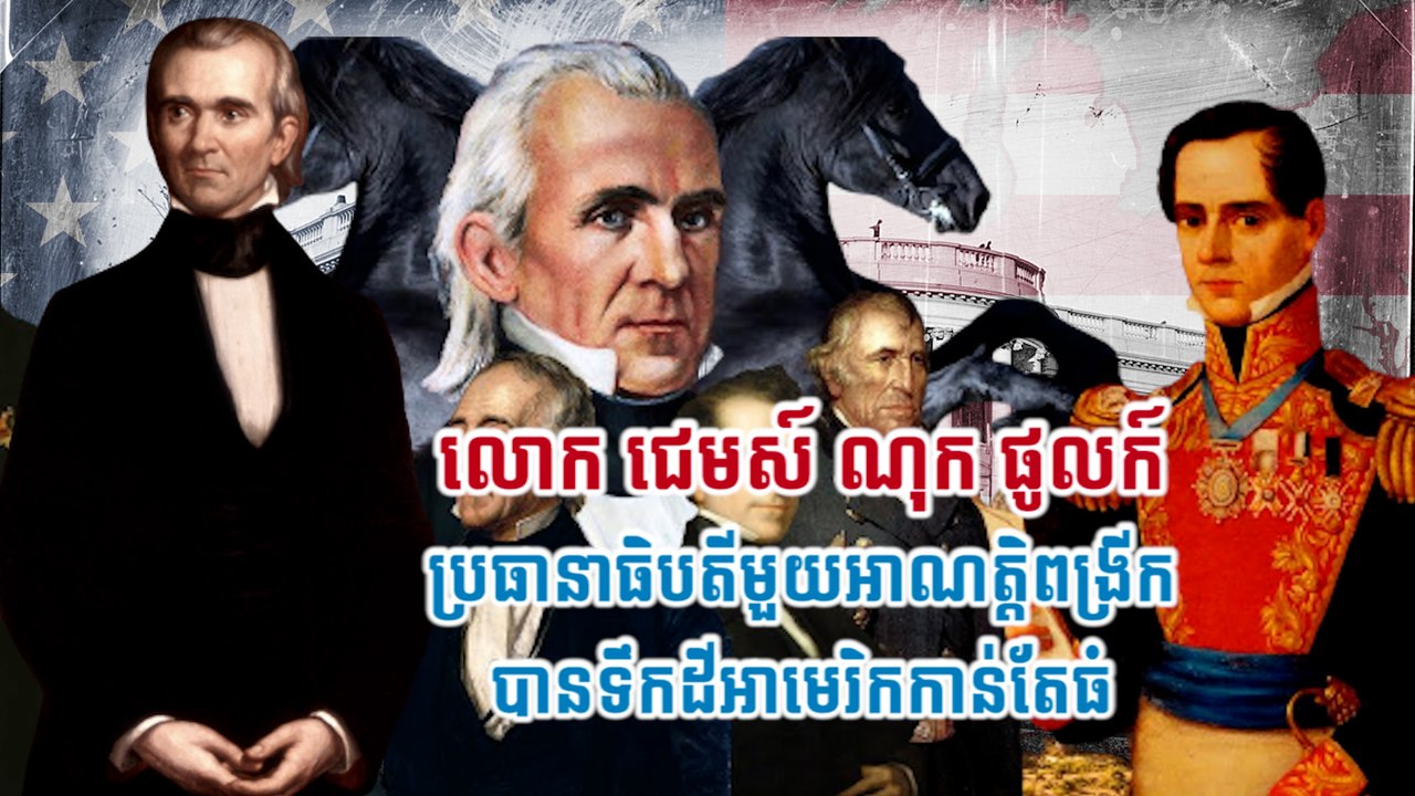 លោក ជេមស៍ ណុក ផូលក៍ ប្រធានាធិបតីមួយអាណត្តិពង្រីកបានទឹកដីអាមេរិកកាន់តែធំ