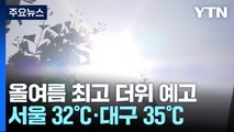 [날씨] 서울 32℃, 서쪽 불볕더위...동해안 더위 다소 주춤 / YTN