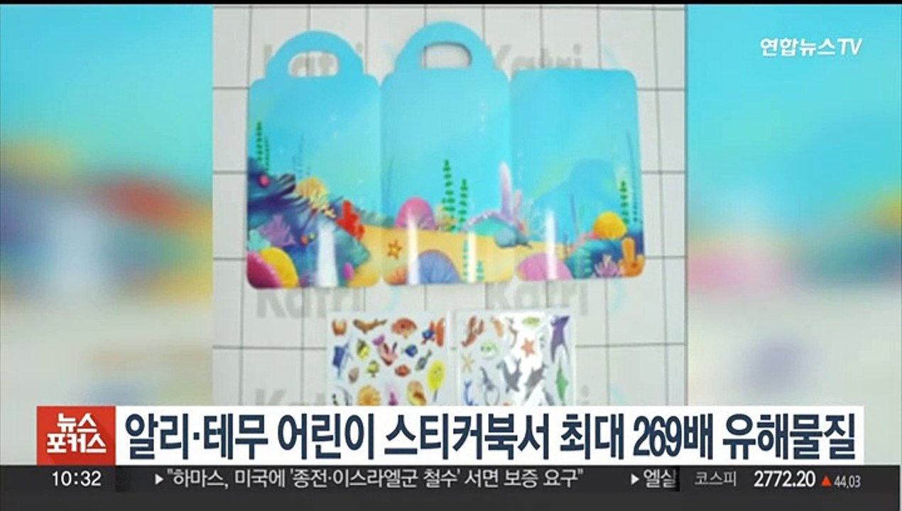 알리·테무 판매 어린이 스티커북서 유해물질…최대 269배 초과