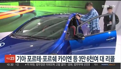 기아 포르테·포르쉐 카이엔 등 3만 6천여대 리콜