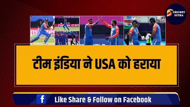 IND vs USA: Team India ने अमेरिका को हराकर की Super-8 में एंट्री, अब सुपर-8 में इन टीमों से होगा मुकाबला | Ind vs Aus | Ind vs Afg