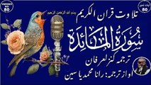 Surah Al Maidah Verses 80 خوبصورت تلاوت سورہ ٱلْمَائِدَة اردو اور انگریزی ترجمہ کے ساتھ