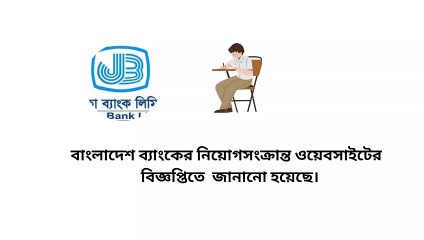 জনতা ব্যাংকের আরসি অফিসারের মৌখিক পরীক্ষা শুরু ২৩ জুন Learning Time BD