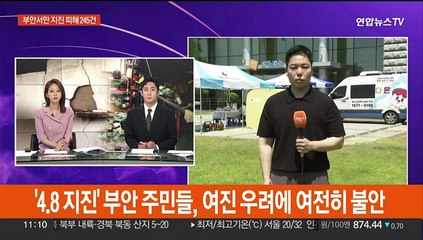'규모 4.8 지진' 부안 주민들, 여진 우려에 여전히 불안