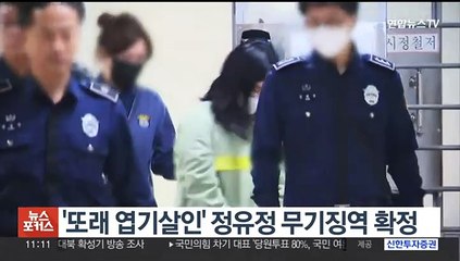 '또래 엽기살인' 정유정 무기징역 확정…상고 기각