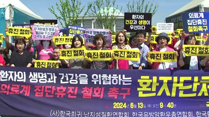 환자단체 공동 기자회견 "집단 휴진 철회하라" / YTN