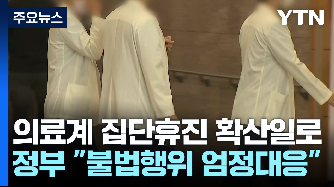 정부 "불법행위 엄정 대응"...의료계, 휴진 동력 다지기 / YTN