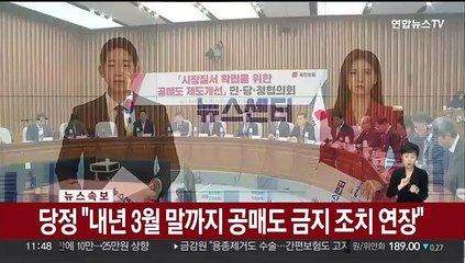 [속보] 당정 "내년 3월 말까지 공매도 금지 조치 연장"