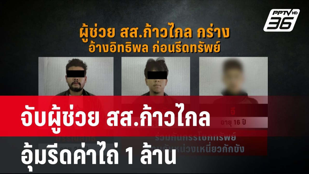 จับผู้ช่วย สส.ก้าวไกล อุ้มรีดค่าไถ่ 1 ล้าน| โชว...