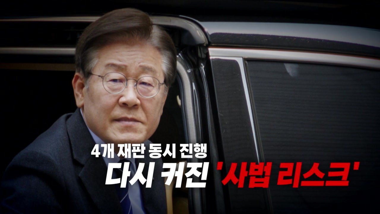 [영상] 4개 재판 동시 진행, 다시 커진 사법 리스크 / YTN