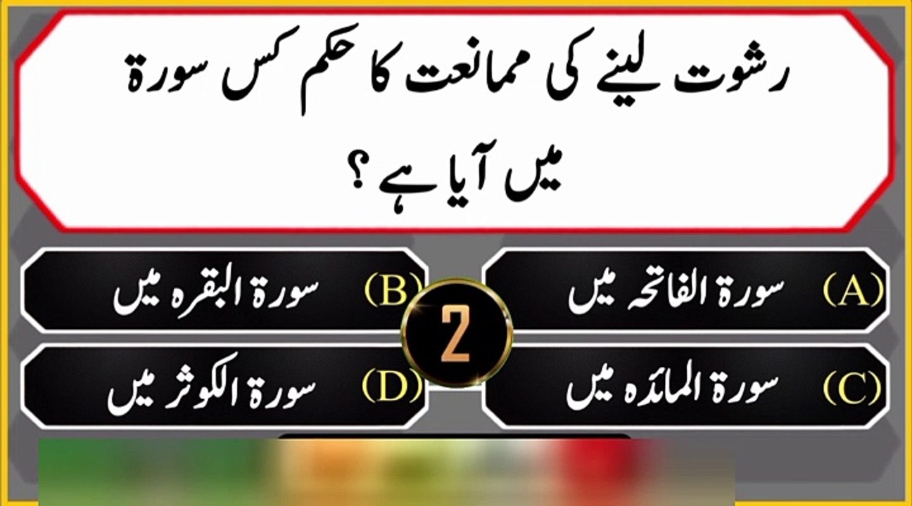 Urdu Islamic Quiz _ Urdu Paheliyan _ Qua_Ans #generalknowledge #Quiztime #Gkquiz #quiz145-4