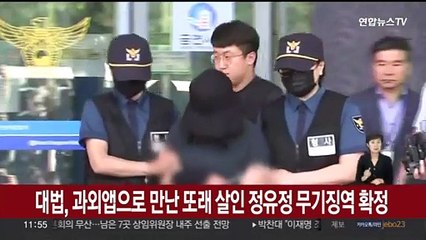 대법, 과외앱으로 만난 또래 살인 정유정 무기징역 확정