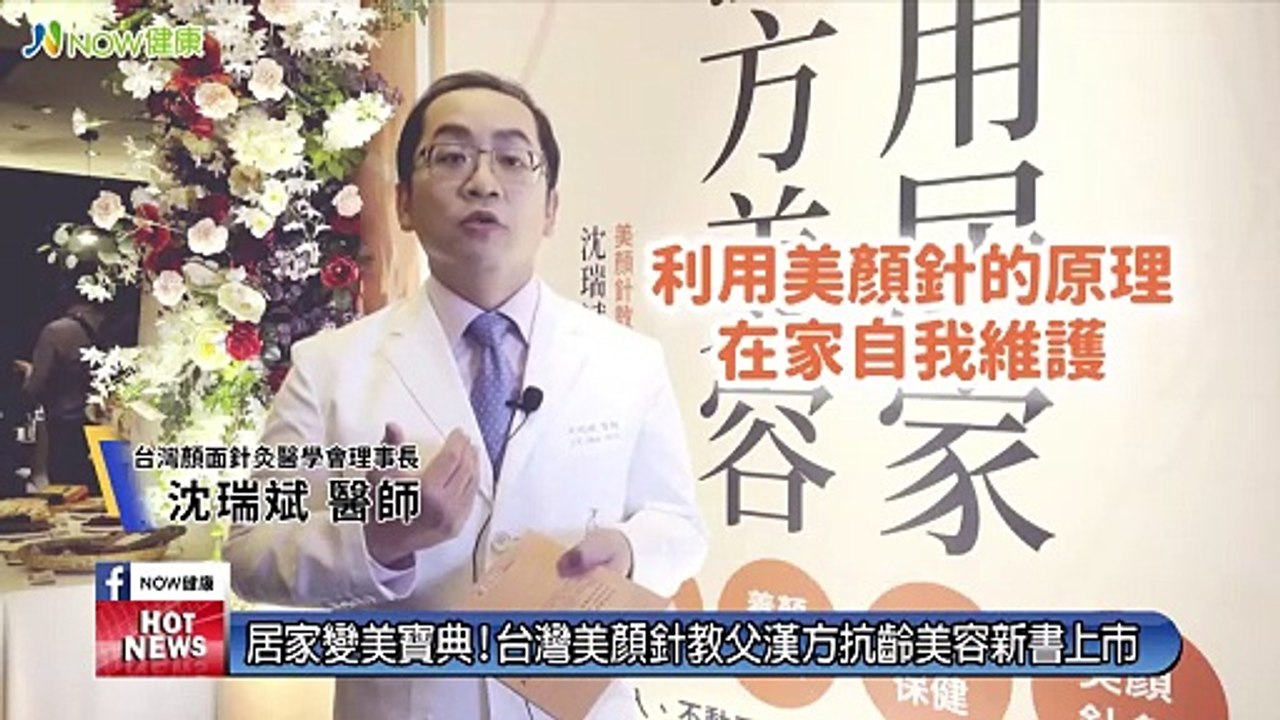 居家變美寶典！ 台灣美顏針教父漢方抗齡美容新書上市｜台灣顏面針灸醫學會理事長 沈瑞斌醫師｜NOW健康