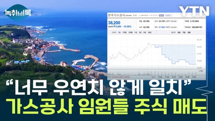 기다렸다는 듯이 전량 매도?...'동해 유전' 주가 치솟자 현금화 [Y녹취록] / YTN