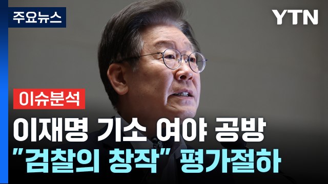 [시사정각] 민주 이재명 조작기소, 소가 웃을 일 ...사법리스크 정면 돌파하나? / YTN