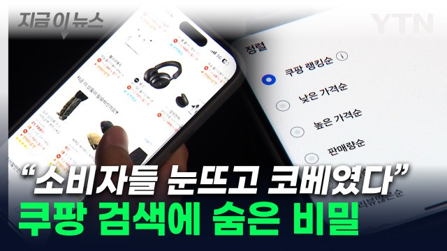 쿠팡 상품, 이래서 잘 보였나...공정위, 천문학적 과징금 철퇴 [지금이뉴스] / YTN