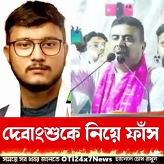 দেবাংশুকে_নিয়ে_ফাঁস_শুভেন্দু_#youtubeshorts_#youtubeshortsvideo_#ytshorts_#suvenduadhikari_#bjp(720p)