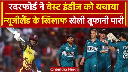 WI vs NZ: Sherfane Rutherford ने WI को फोड़ा, जड़ी तूफानी Fifty | वनइंडिया हिंदी