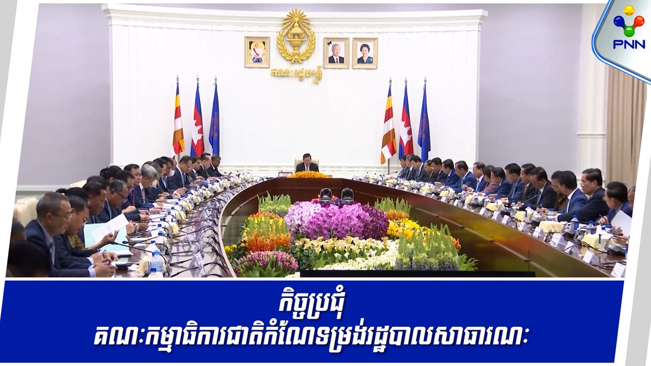 [12-06-24] សម្តេចធិបតី ហ៊ុន ម៉ាណែត ដឹកនាំកិច្ចប្រជុំគណៈកម្មាធិការជាតិកំណែទម្រង់រដ្ឋបាលសាធារណៈ