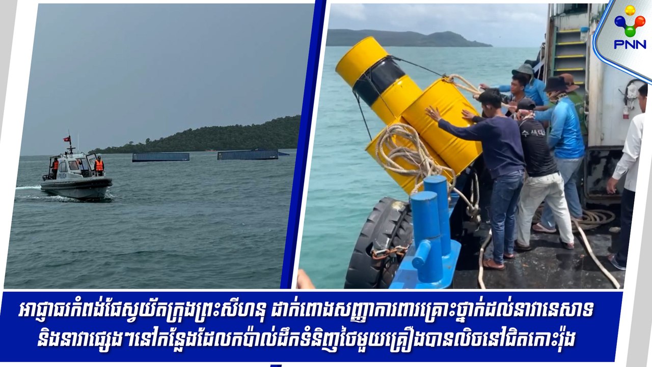 [13-06-24] អាជ្ញាធរដាក់ពោងសញ្ញាផ្លូវនាវាចរ ការពារគ្រោះថ្នាក់កន្លែងដែលកប៉ាល់ដឹកទំនិញថៃមួយគ្រឿងបានលិចនៅជិតកោះរ៉ុង
