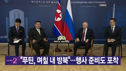 [YTN실시간뉴스] "푸틴, 며칠 내 방북"...행사 준비도 포착 / YTN