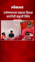 Manoj Jarange Uposhan  डॉक्टरांनी केली तपासणी