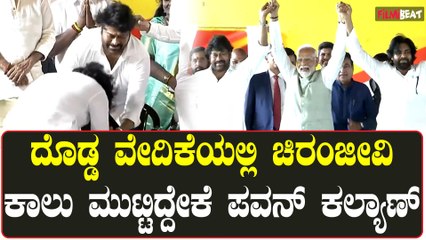 Megastar |  Janasena | Pawan Kalyan ತನ್ನ ಜೀವನದ ಗಾಡ್ ಫಾದರ್ ಗೆ ಪವನ್ ಕೃತಜ್ಞತೆ