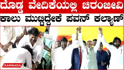 Megastar |  Janasena | Pawan Kalyan ತನ್ನ ಜೀವನದ ಗಾಡ್ ಫಾದರ್ ಗೆ ಪವನ್ ಕೃತಜ್ಞತೆ