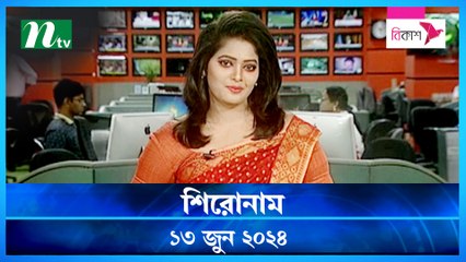 Shironam | 13 June 2024 | NTV Latest News Updates