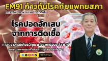 โรคปอดอักเสบจากการติดเชื้อ : FM91 ก้าวทันโรคกับแพทยสภา : 11 มิถุนายน 2567