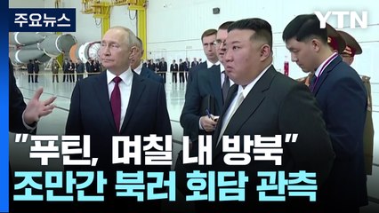 대통령실 "푸틴 며칠 내 북한 방문"...北, 행사 준비 정황 / YTN