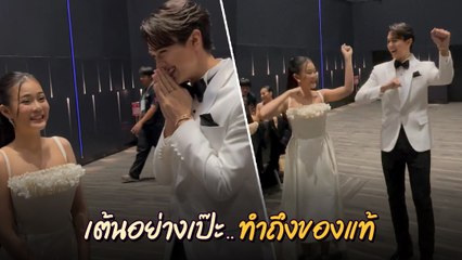 ไมกี้ ปณิธาน สลัดคราบคุณชาย ออกสเต็ปเต้นคู่ ลำไย ไหทองคำ เป๊ะได้อีก