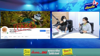 ปลอมเพจรีสอร์ตหลอกเงินเหยื่อ : ตำรวจไซเบอร์เตือนภัย : 12 มิถุนายน 2567