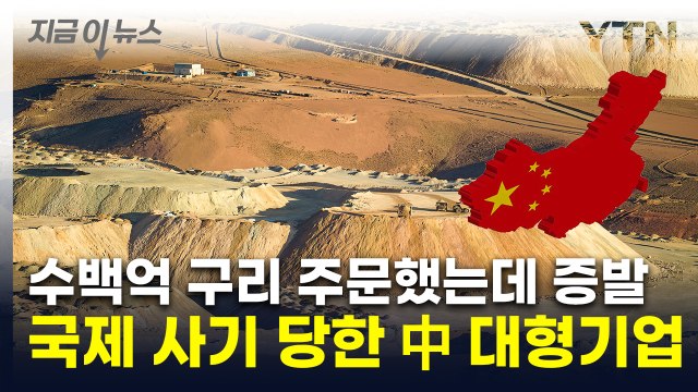 중국이 산 구리 어디로 갔나...국제 사기 의심 [지금이뉴스] / YTN
