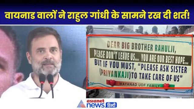 Rahul Gandhi Wayanad News: वायनाड ना छोड़ने की अपील, लगाए गए पोस्टर| Raebareli| Priyanka Gandhi