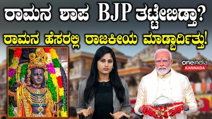 ಚುನಾವಣೆಗೆ ರಾಮನನ್ನು ಬಳಸಿಕೊಂಡಿದ್ದಕ್ಕೆ BJP ಗೆ ಶಾಪ ತಟ್ತಾ? ಅಯೋಧ್ಯೆ ಮಾತ್ರವಲ್ಲ ರಾಮನೂರಿನಲ್ಲೆಲ್ಲಾ ಸೋಲು