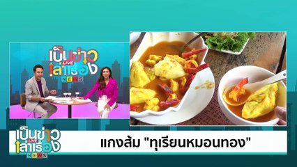 แกงส้ม “ทุเรียนหมอนทอง” | เป็นข่าวเล่าเรื่อง | 12 มิ.ย. 67 | PART 2