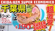 千葉県：超激安 Cibo economico nella Prefettura di Chiba! Cheap food in Chiba-Ken お財布に優しいワンコインランチ