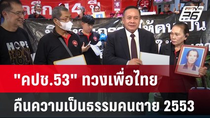 "คปช.53" ทวงเพื่อไทย คืนความเป็นธรรมคนตาย 2553| เที่ยงทันข่าว | 13 มิ.ย. 67