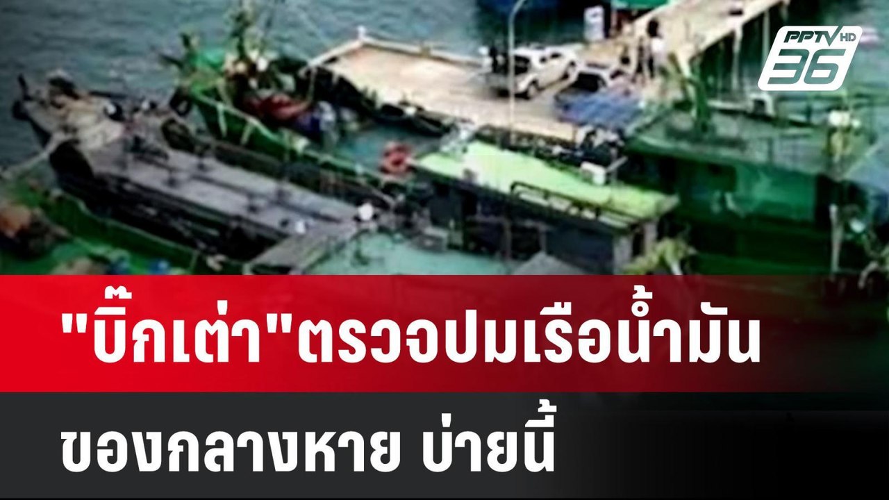 "บิ๊กเต่า" ตรวจปมเรือน้ำมันของกลางหาย บ่ายนี้| เที่ยงทันข่าว | 13 มิ.ย. 67