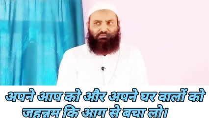 Apane ghar walon ko jahannam ki aag se bachao