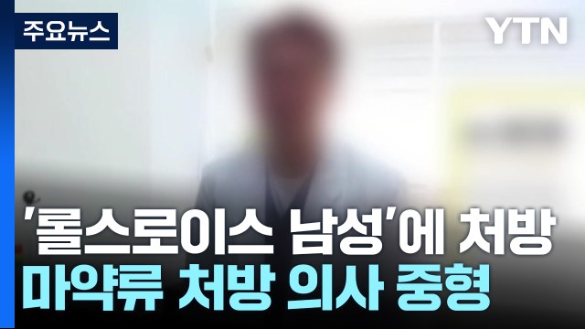 '롤스로이스 가해자' 마약 처방·환자 성폭행 의사 1심 징역 17년 / YTN