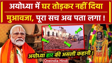 Ayodhya में BJP ने घर तोड़कर नहीं दिया मुआवजा, DM ने बताया पूरा सच | Ram Mandir | UP | वनइंडिया हिंदी