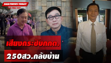 เสียงกระซิบกกต. 250สว.กลับบ้าน | DAILYNEWSTODAY 13/06/67