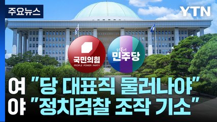 '이재명 기소' 설전...與 "대표 사퇴하라" 野 "소가 웃을 일" / YTN
