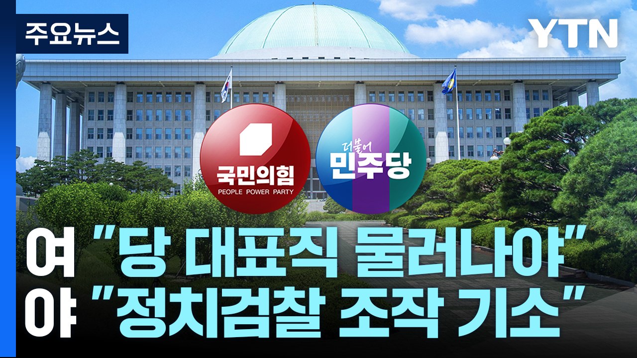 '이재명 기소' 설전...與 "대표 사퇴하라" 野 "소가 웃을 일" / YTN