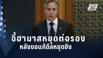 สหรัฐฯ เผยฮามาสเสนอปรับเงื่อนไขแผนหยุดยิงในฉนวนกาซา | ข่าวต่างประเทศ | PPTV Online