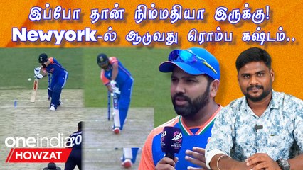 T20 WC Newyork-ல் முடிந்த ஆட்டம்! India கேப்டன் Rohit Sharma மகிழ்ச்சி | Oneindia Howzat