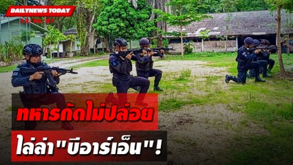 ทหารกัดไม่ปล่อย ไล่ล่า"บีอาร์เอ็น"! | DAILYNEWSTODAY 13/06/67
