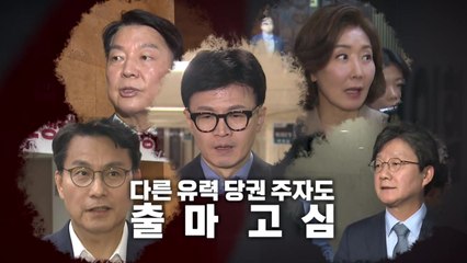 [영상] 국민의힘 '싸움의 규칙' 확정...韓, 다음 주 출마 선언? / YTN
